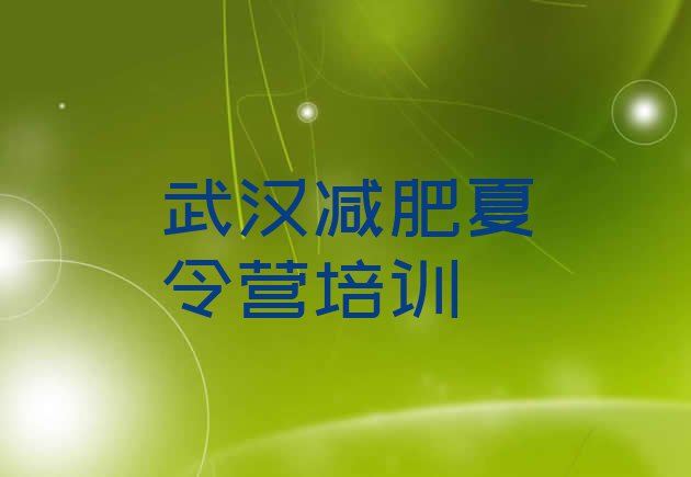 十大2025年武汉达人减肥训练营排名排行榜