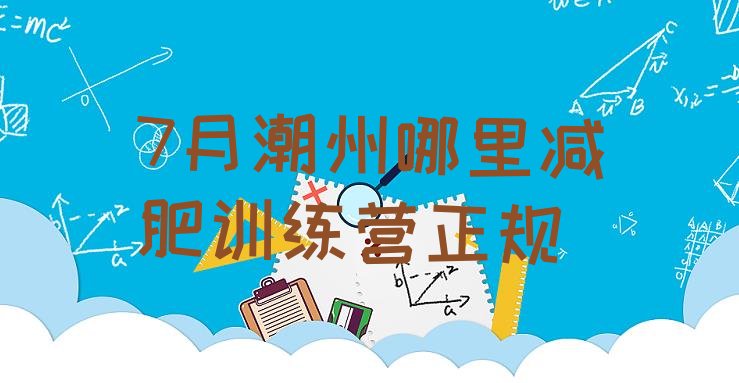 十大7月潮州哪里减肥训练营正规排行榜
