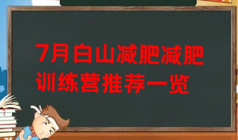 十大7月白山减肥减肥训练营推荐一览排行榜