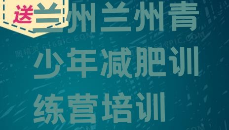 十大7月兰州安宁区训练营减肥排名前十排行榜