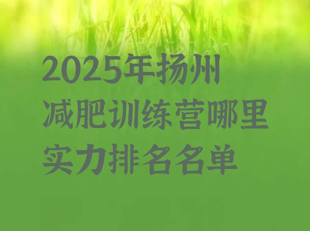 十大2025年扬州减肥训练营哪里实力排名名单排行榜