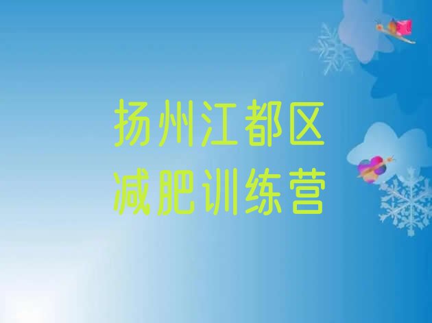 十大2025年扬州江都区减肥训练营有哪些排行榜