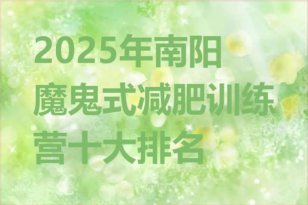 十大2025年南阳魔鬼式减肥训练营十大排名排行榜