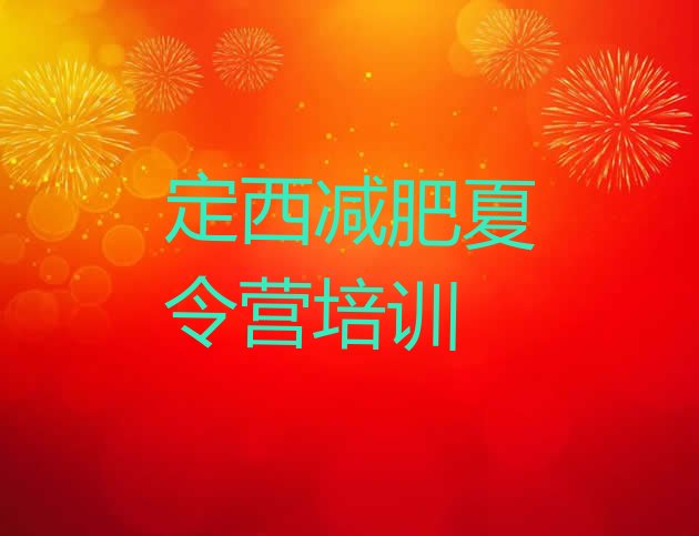 十大7月定西集体减肥训练营排行榜