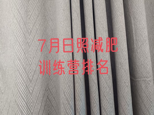 十大7月日照减肥训练营排名排行榜