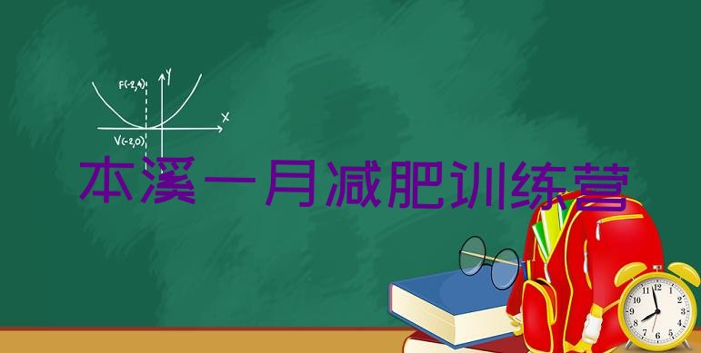 十大本溪一月减肥训练营排行榜