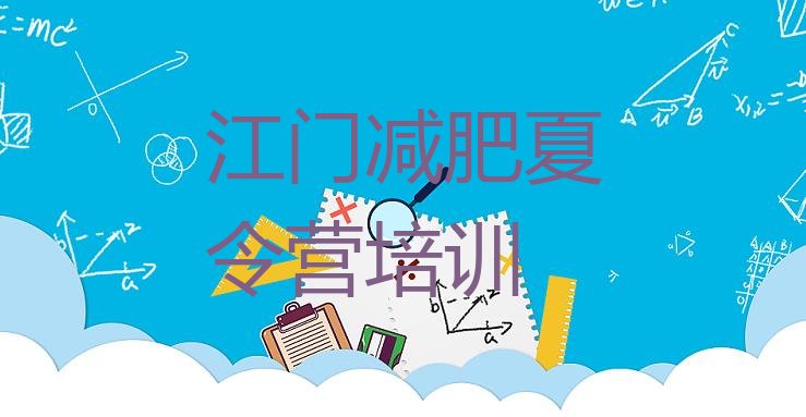 十大2025年江门减肥训练营管用吗排名top10排行榜