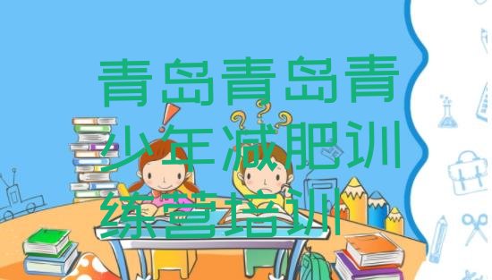 十大7月青岛减肥训练营收费推荐一览排行榜