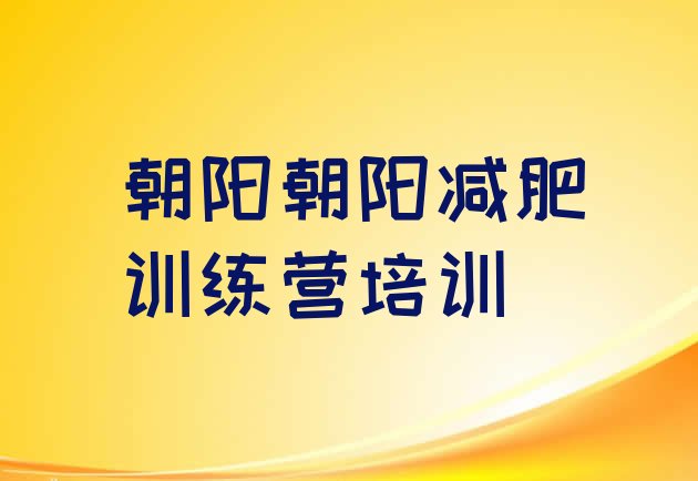 十大朝阳龙城区封闭式减肥训练营排行榜