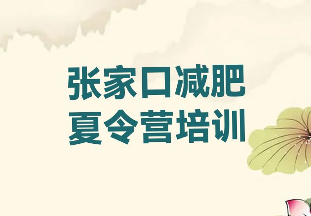 十大张家口下花园区哪里减肥训练营正规推荐一览排行榜