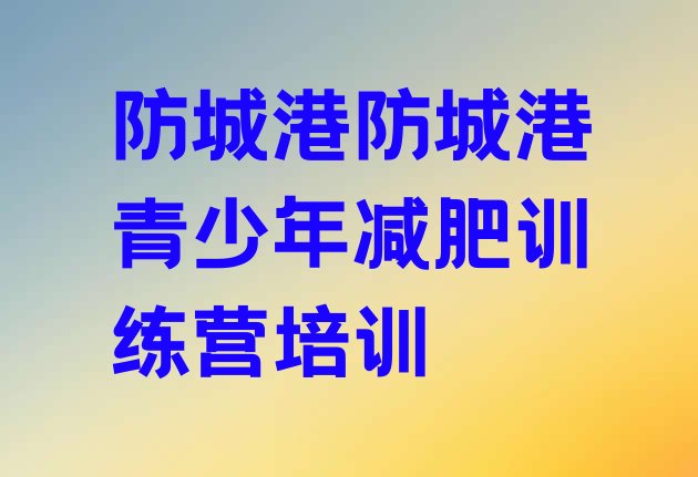 十大防城港防城区减肥班训练营排行榜