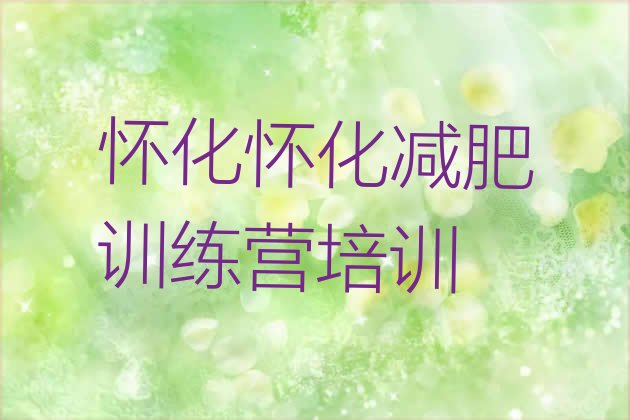 十大2025年怀化减肥集中营多少钱排名top10排行榜