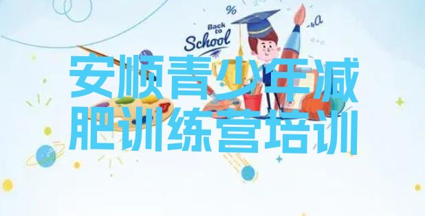 十大2025年安顺哪里减肥训练营正规排名排行榜