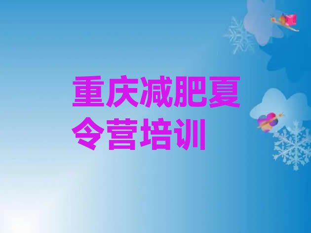 十大2025年重庆全封闭式减肥训练营排行榜