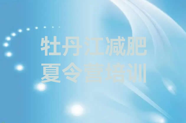 十大牡丹江哪里有减肥训练营排名top10排行榜