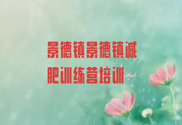十大2025年景德镇户外减肥训练营排行榜