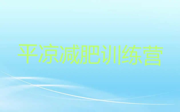 十大2025年平凉减肥封闭训练营排名一览表排行榜
