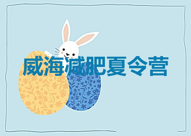 十大威海减肥训练营封闭实力排名名单排行榜