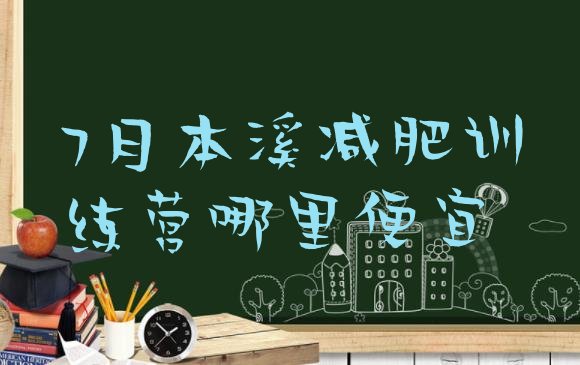 十大7月本溪减肥训练营哪里便宜排行榜