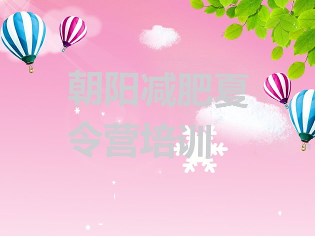 十大7月朝阳正规减肥训练营排名前十排行榜
