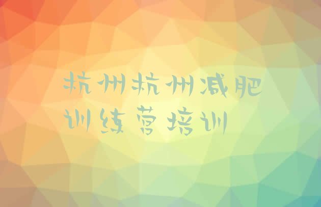 十大杭州滨江区有名的减肥训练营排行榜