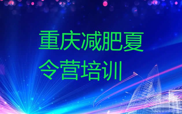 十大2025年重庆暑假减肥训练营排行榜