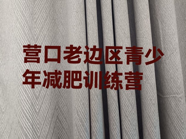 十大营口老边区有谁去过减肥训练营推荐一览排行榜