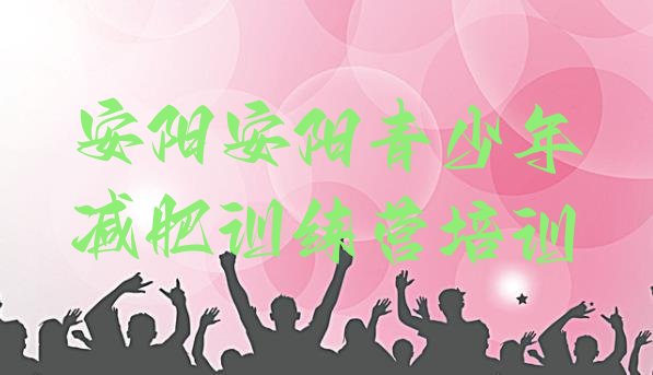 十大安阳殷都区那里有减肥训练营排名前五排行榜