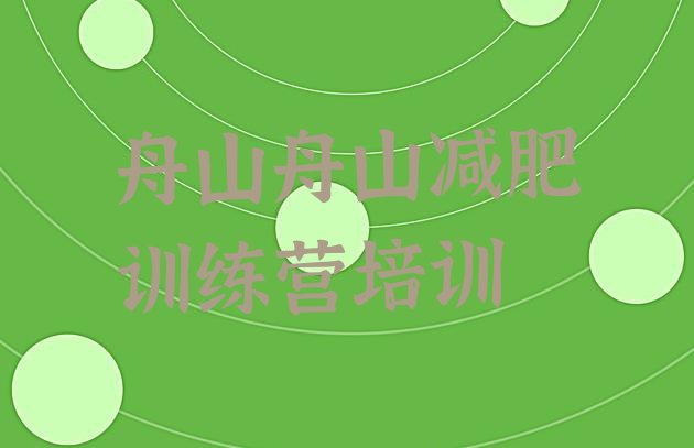 十大2025年舟山减肥封闭训练营十大排名排行榜