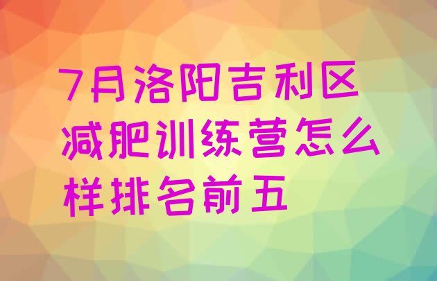十大7月洛阳吉利区减肥训练营怎么样排名前五排行榜