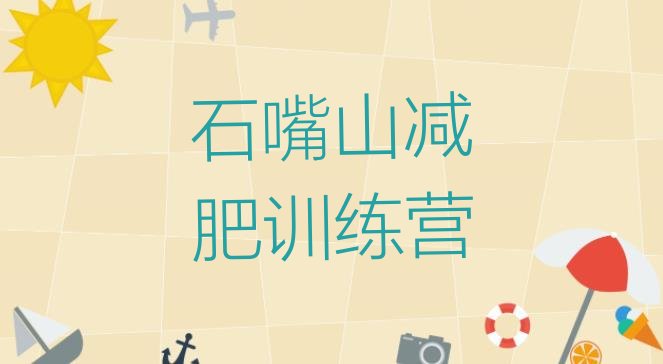 十大石嘴山减肥训练营哪里有排行榜