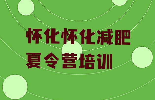 十大2025年怀化鹤城区全封闭式减肥训练营排名top10排行榜