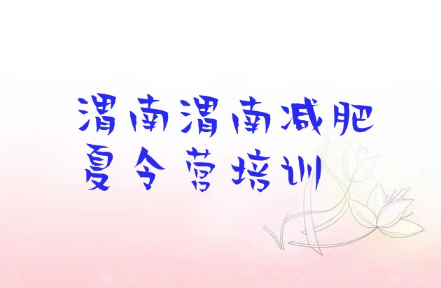 十大渭南华州区减肥班训练营排行榜