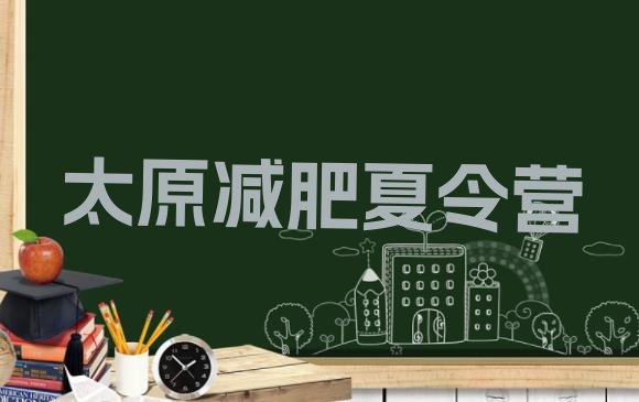 十大2025年太原减肥训练营一般多少钱排名一览表排行榜