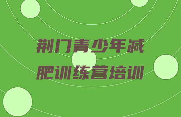 十大2025年荆门掇刀区封闭式减肥训练营排行榜