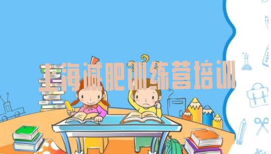 十大7月上海减肥训练营一周推荐一览排行榜