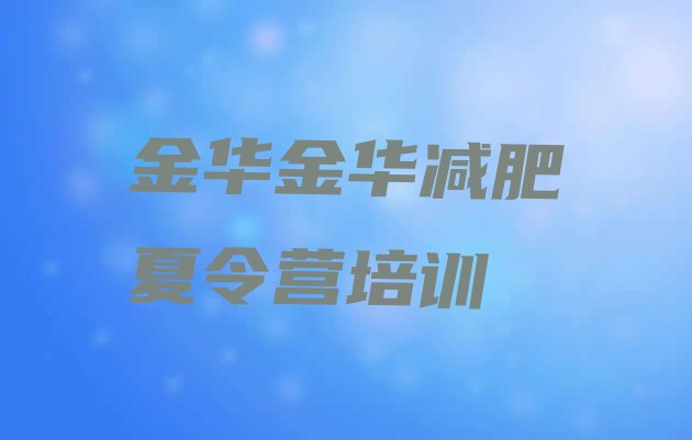 十大7月金华哪里减肥训练营好排名top10排行榜