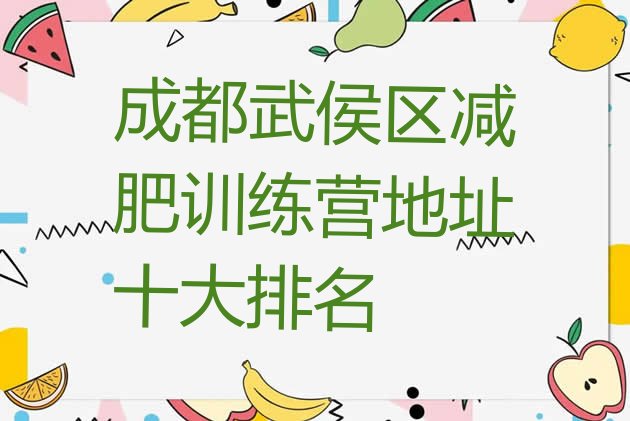 十大成都武侯区减肥训练营地址十大排名排行榜