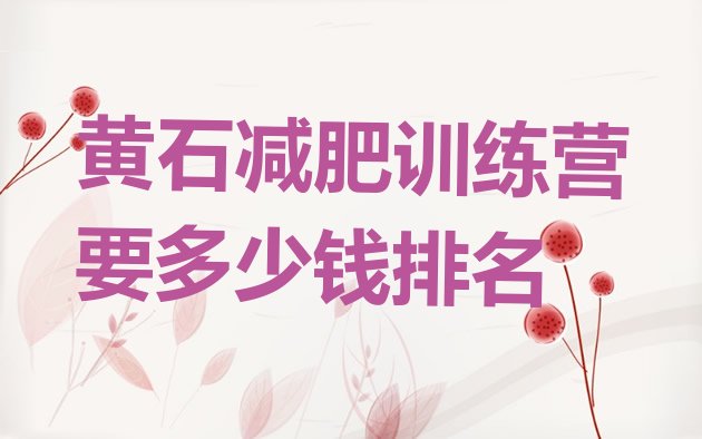 十大黄石减肥训练营要多少钱排名排行榜