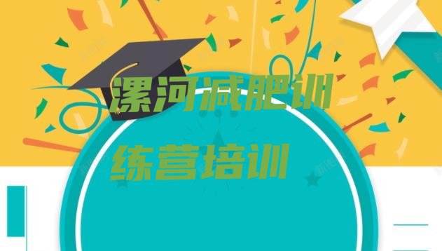 十大2025年漯河减肥训练营那家好排行榜