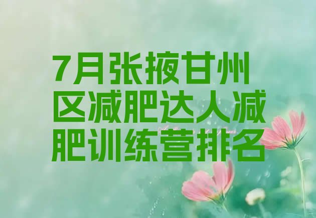 十大7月张掖甘州区减肥达人减肥训练营排名排行榜