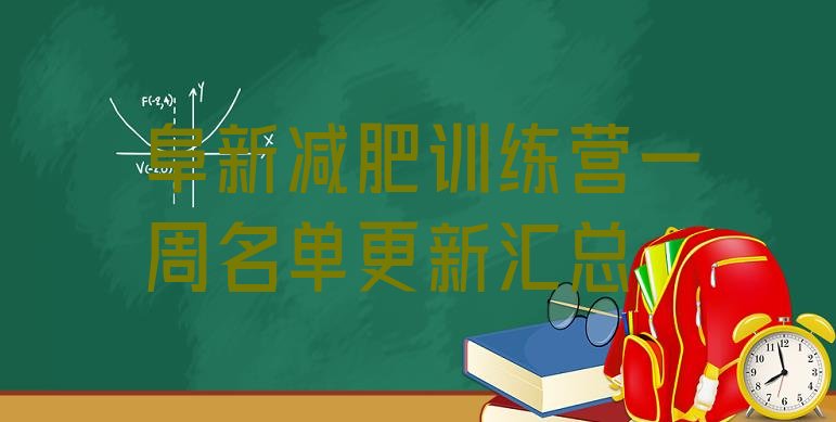 十大阜新减肥训练营一周名单更新汇总排行榜