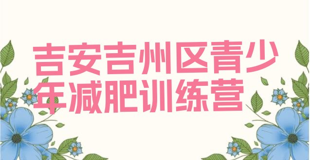 十大吉安吉州区减肥训练营全封闭排行榜