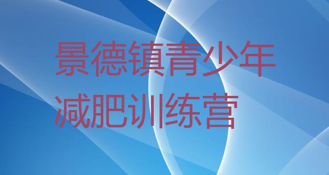 十大2025年景德镇一般减肥训练营费用排行榜