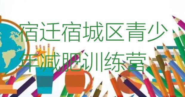 十大宿迁宿城区减肥健身训练营排名排行榜