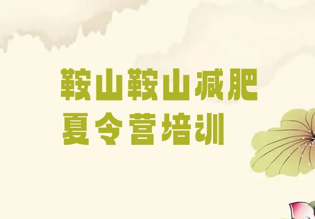 十大2025年鞍山减肥训练营在哪里排行榜