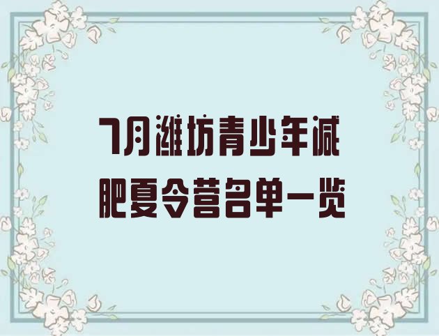 十大7月潍坊青少年减肥夏令营名单一览排行榜