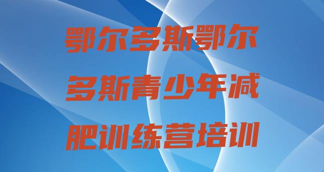 十大鄂尔多斯康巴什区减肥训练营价格排行榜