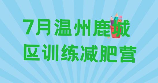 十大7月温州鹿城区训练减肥营排行榜
