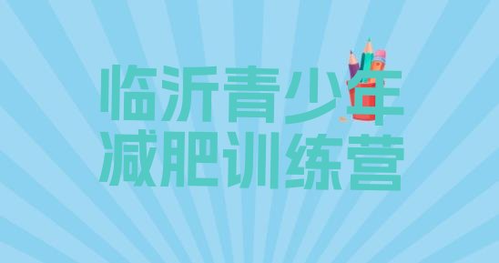 十大2025年临沂减肥瘦身集训营排行榜